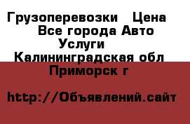 Грузоперевозки › Цена ­ 1 - Все города Авто » Услуги   . Калининградская обл.,Приморск г.